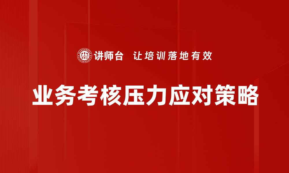 文章应对业务考核压力，提升团队绩效的有效策略的缩略图