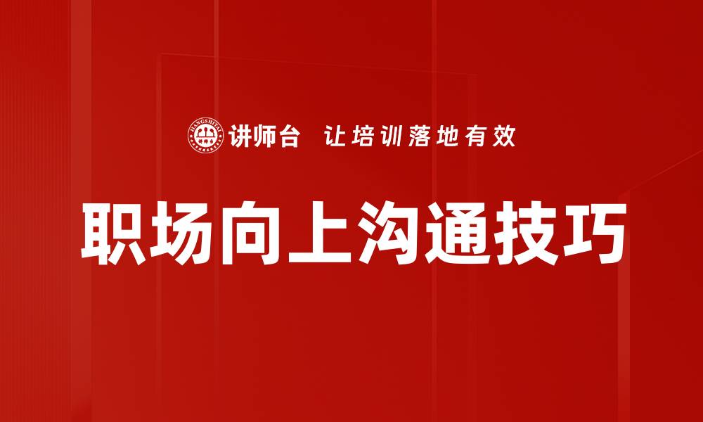 文章提升沟通技巧的五大实用方法与技巧分享的缩略图