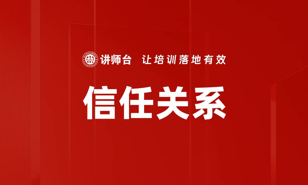 信任关系