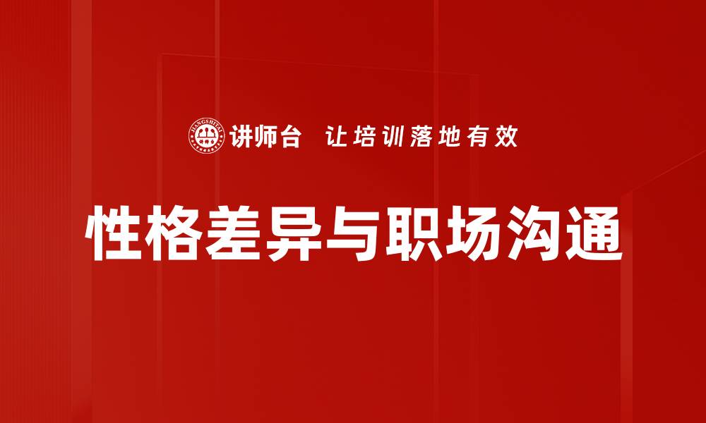 文章性格差异如何影响人际关系与沟通技巧的缩略图
