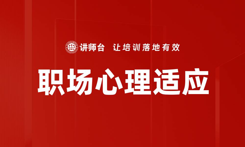 文章职场新人心理适应：快速融入工作的秘诀与技巧的缩略图