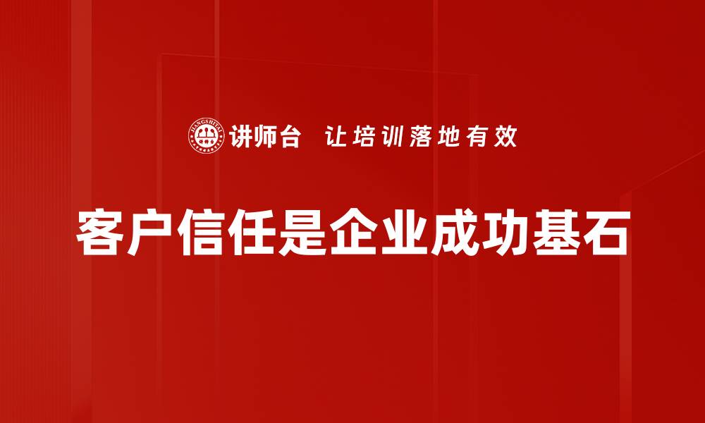 客户信任是企业成功基石