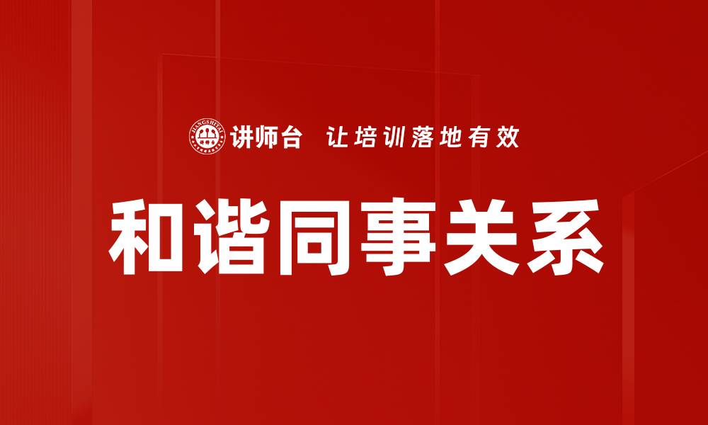 文章构建和谐同事关系的有效策略与技巧的缩略图