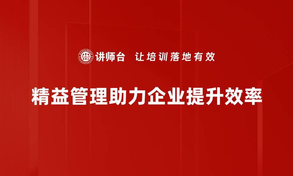 精益管理助力企业提升效率