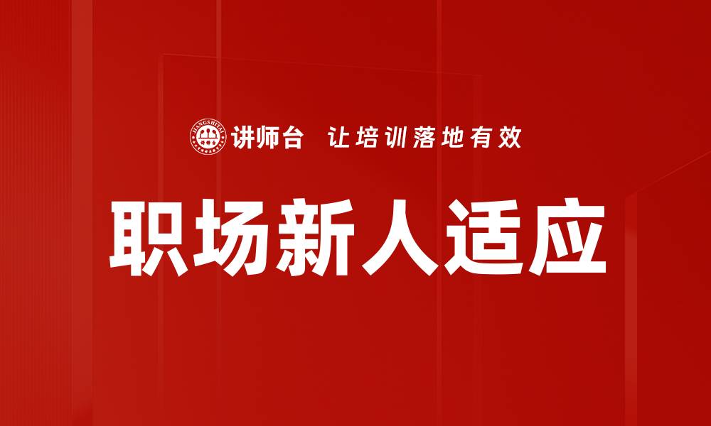 文章职场新人适应技巧：快速融入新环境的秘诀的缩略图