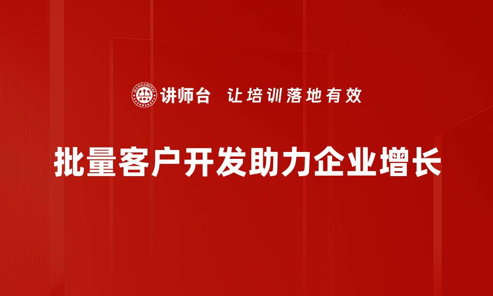 文章批量客户开发技巧：提升业绩的秘密武器的缩略图