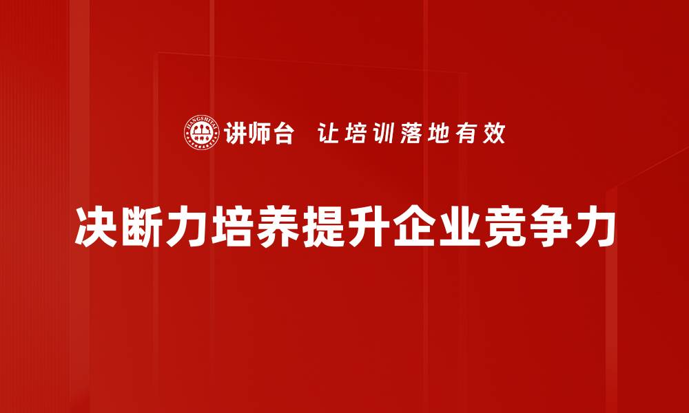 文章提升决断力的五大实用技巧，快速改变人生轨迹的缩略图