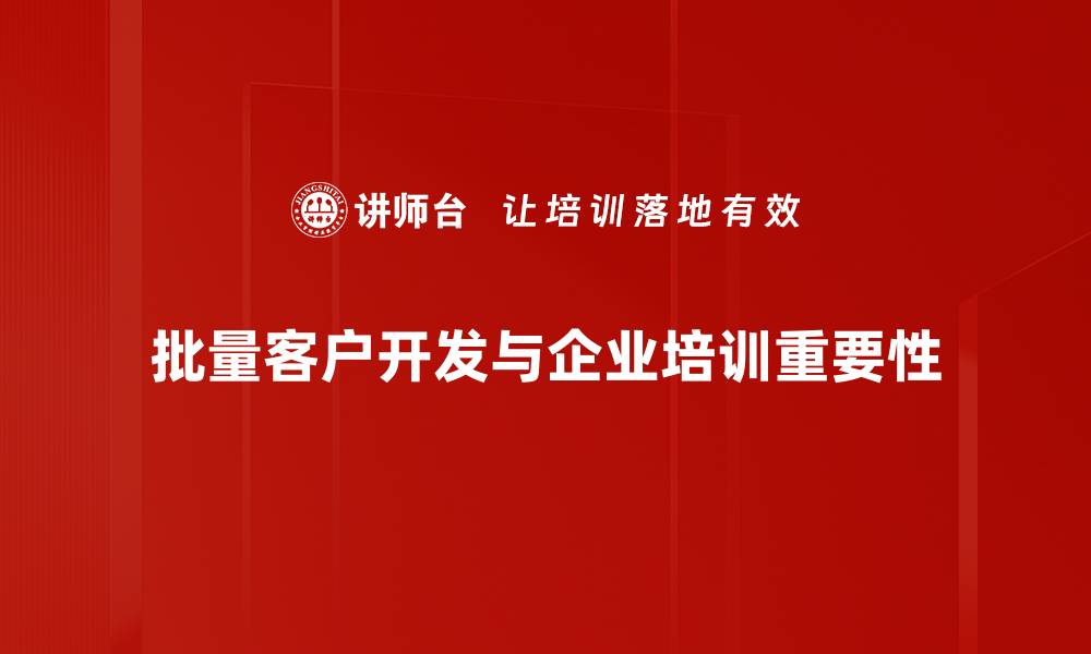 文章高效批量客户开发策略，助力业绩飞跃提升的缩略图