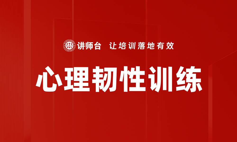 文章提升心理韧性训练的方法与技巧分享的缩略图