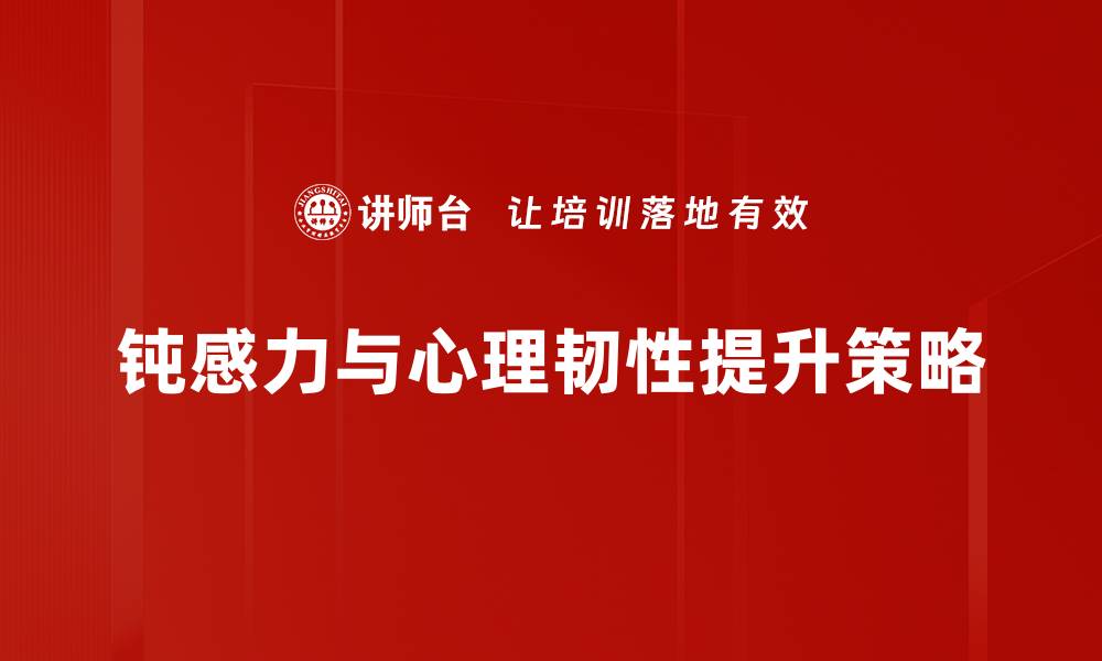钝感力与心理韧性提升策略