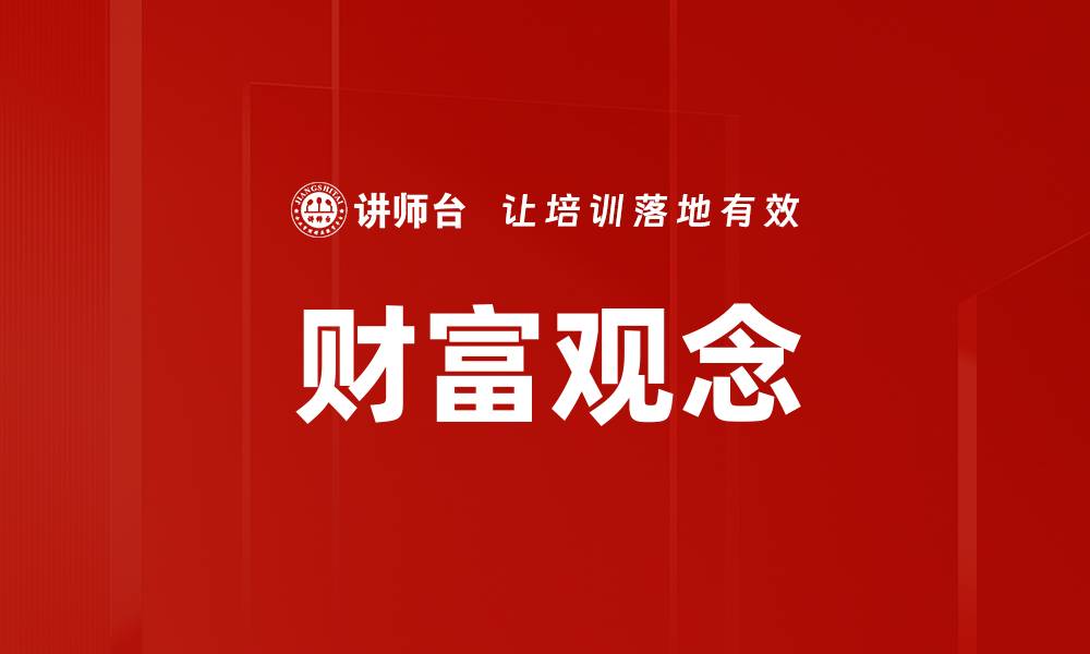 文章财富观念：如何塑造正确的财富管理思维的缩略图