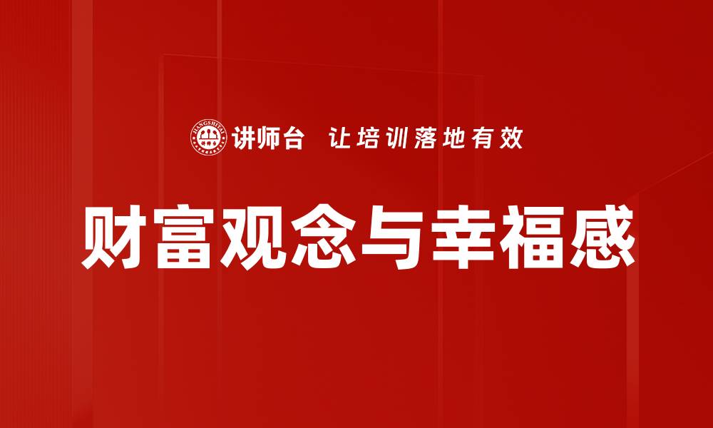 文章财富观念：如何塑造积极的财富思维方式的缩略图