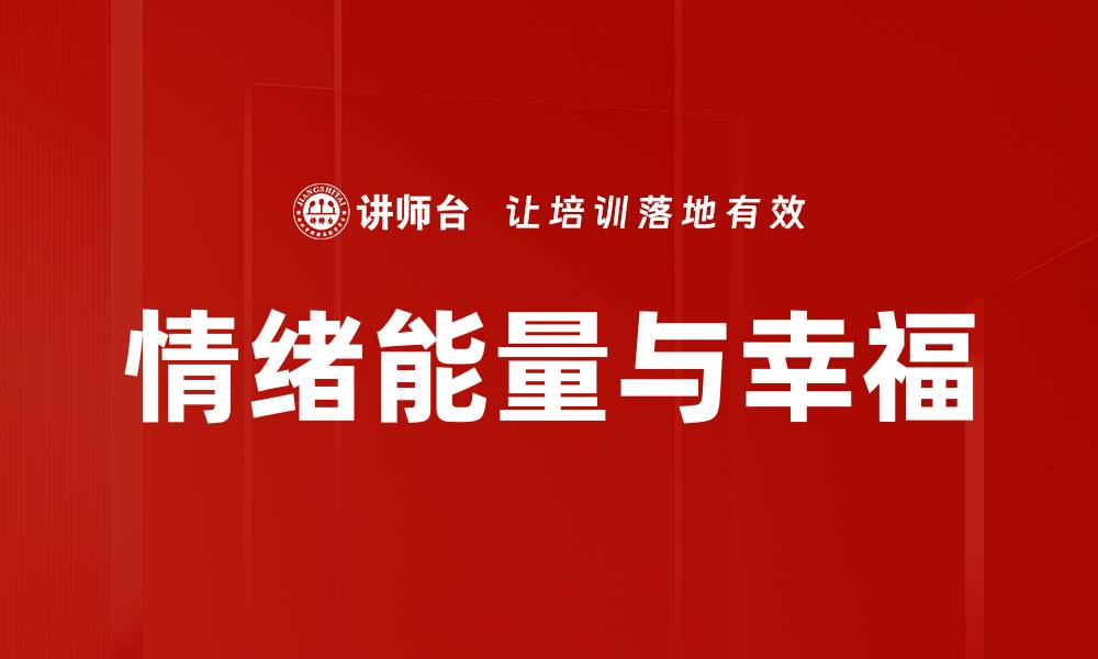文章提升情绪能量的秘诀：从内心找到平衡与动力的缩略图