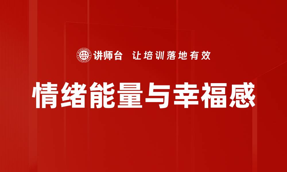 情绪能量与幸福感