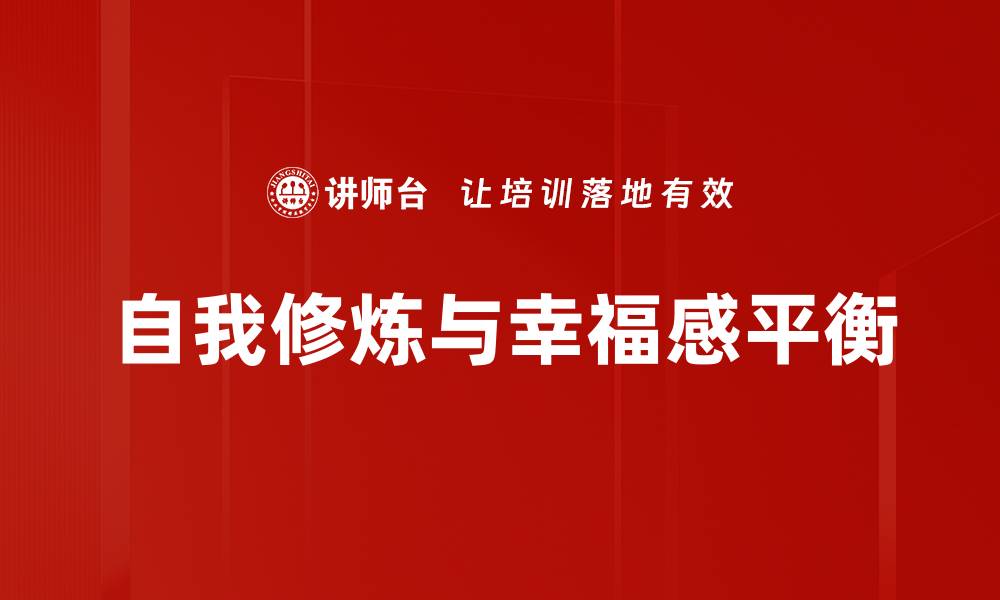 文章自我修炼的秘密：如何提升内在修养与自信心的缩略图
