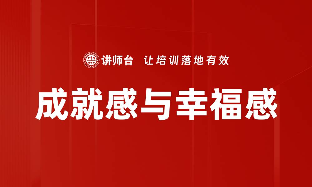 文章提升成就感体验的五个有效方法分享的缩略图