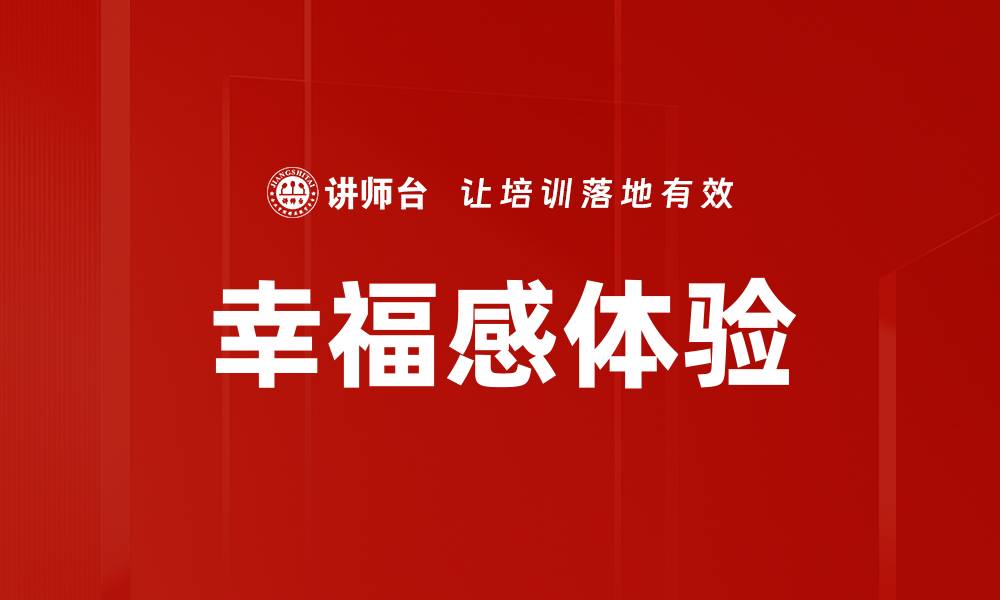 文章提升成就感体验的五大有效方法的缩略图