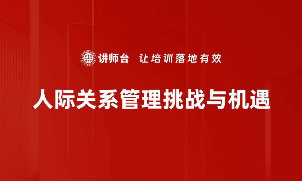 文章提升人际关系管理能力的实用技巧分享的缩略图