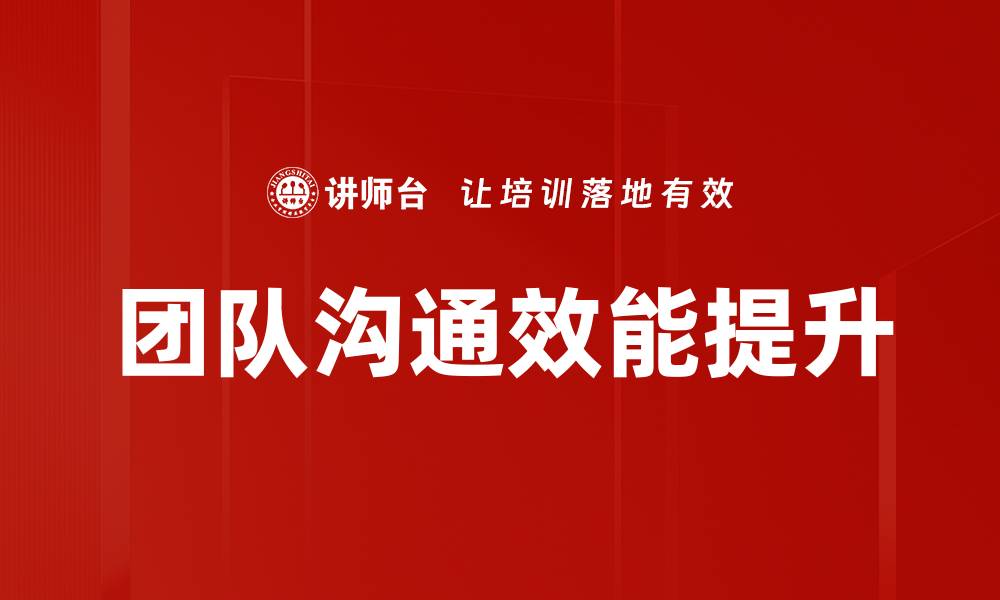 文章提升团队沟通效率的五大实用技巧分享的缩略图