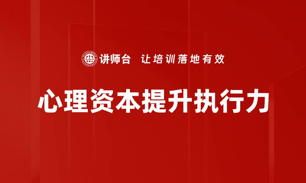心理资本提升执行力