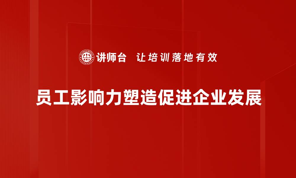 员工影响力塑造促进企业发展