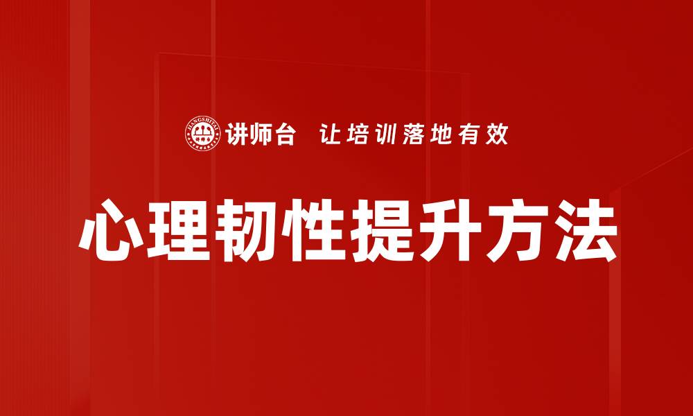 文章提升心理韧性的方法与技巧，助你应对生活挑战的缩略图