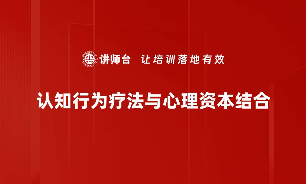 文章认知行为疗法如何有效改善心理健康问题的缩略图