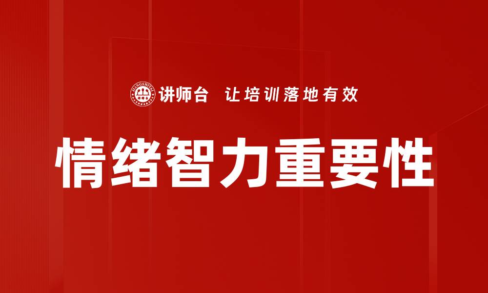 文章提升情绪智力，助你在职场中脱颖而出的缩略图