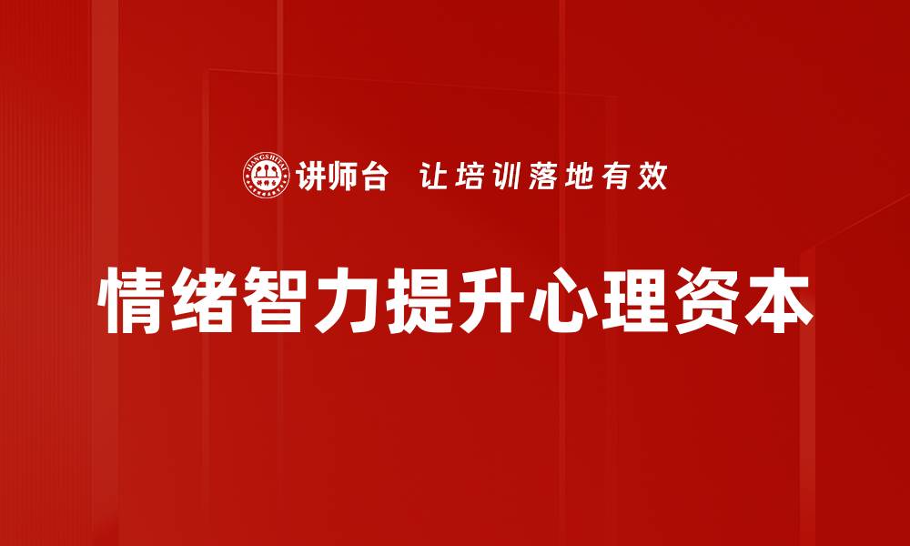 文章提升情绪智力的关键技巧与实用策略的缩略图