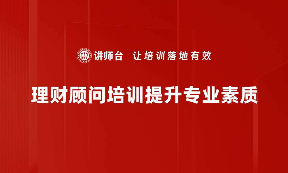 文章理财顾问角色解析：如何帮助你实现财务自由的缩略图