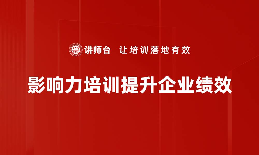 影响力培训提升企业绩效