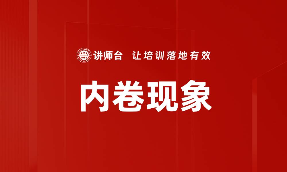 文章内卷现象的背后：如何打破竞争的无意义循环的缩略图