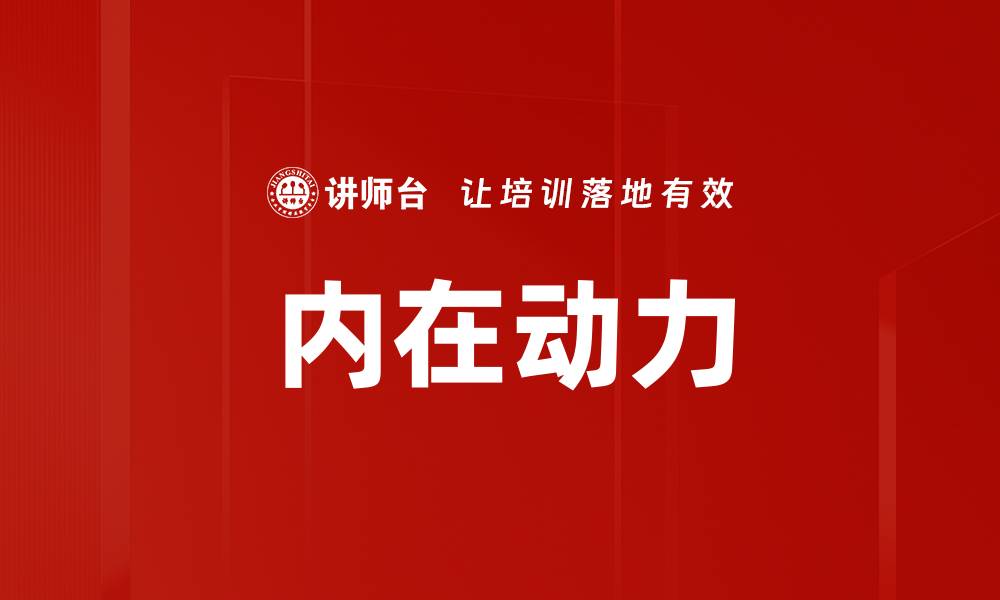 文章激发内在动力，助力个人成长与成功之路的缩略图