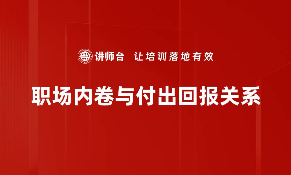 文章付出与回报：如何实现人生的最佳平衡与收益的缩略图