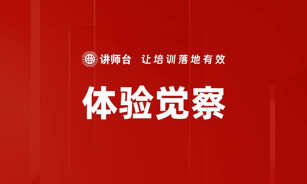 文章提升生活质量的体验觉察技巧与方法的缩略图