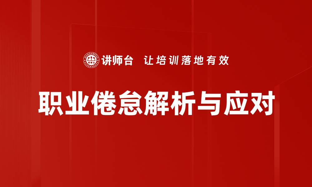 文章战胜职业倦怠：重拾工作激情与动力的秘诀的缩略图
