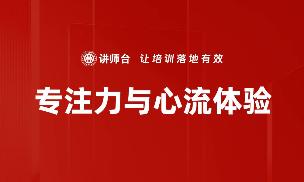 文章提升专注力的有效方法与实践技巧分享的缩略图