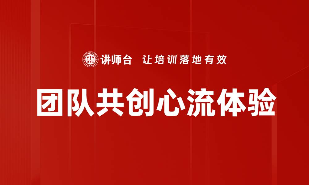 文章团队共创：提升合作效率的最佳实践与策略的缩略图