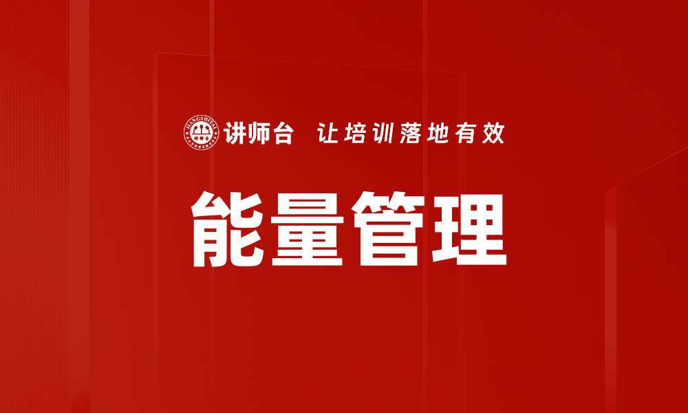 文章优化能量管理提升企业运营效率的关键策略的缩略图