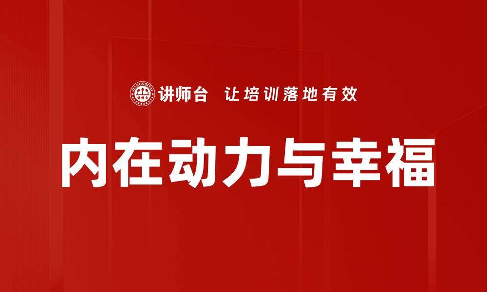 内在动力与幸福