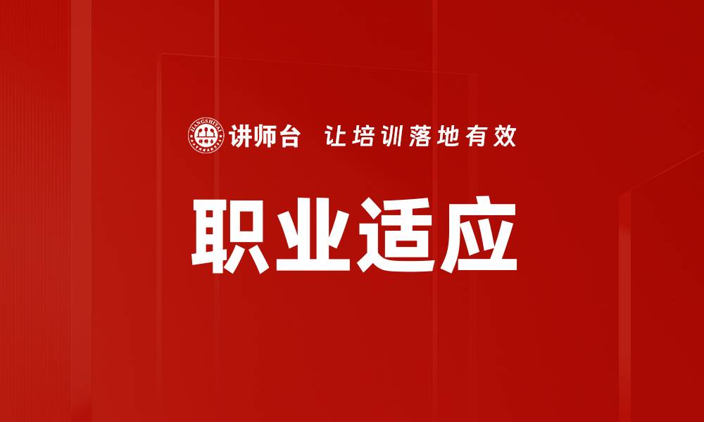文章职业心理学：提升职场幸福感的关键要素的缩略图