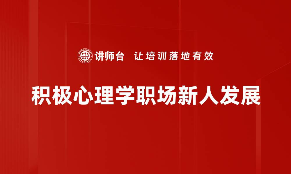 文章积极心理学：提升幸福感与生活满意度的有效方法的缩略图