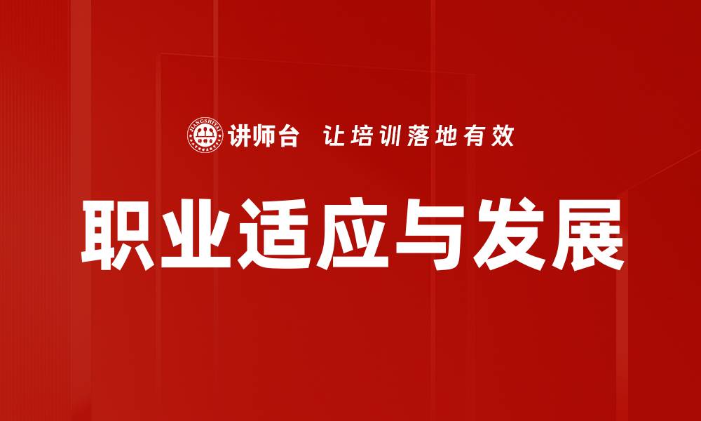 文章职业心理学助力职场发展与心理健康的缩略图