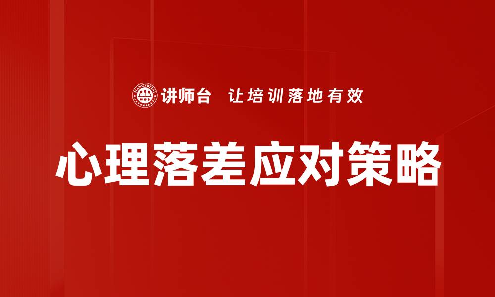 文章心理落差：如何应对生活中的情感波动的缩略图