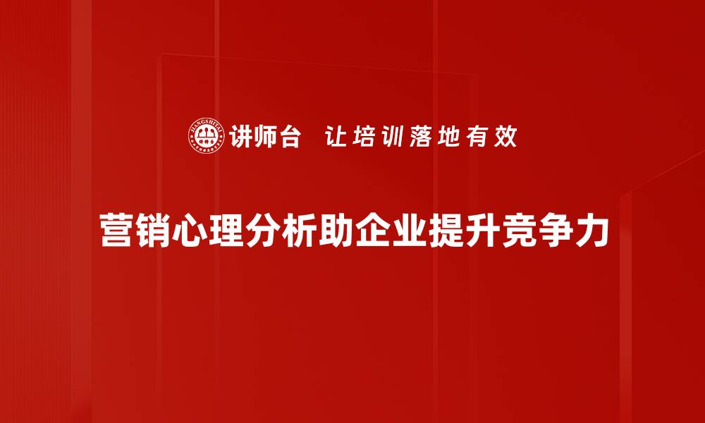 营销心理分析助企业提升竞争力