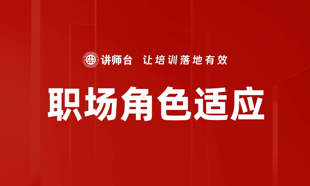 文章职场角色适应：提升职场竞争力的关键技巧的缩略图