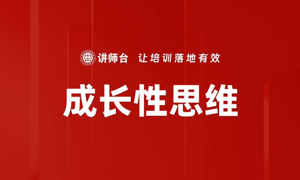 文章培养成长性思维，助力个人与职业发展的缩略图