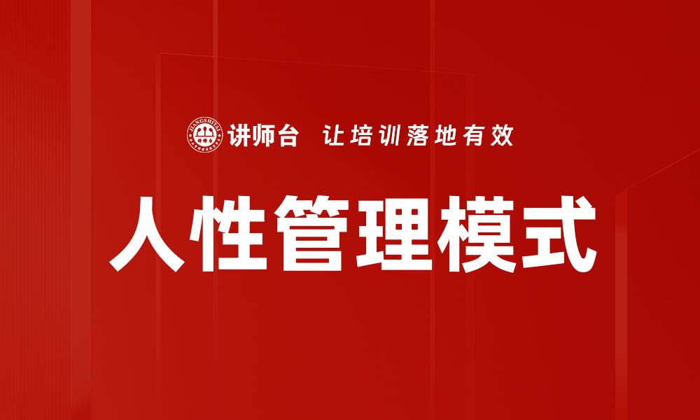 文章探索人性管理模式提升团队效能的秘诀的缩略图