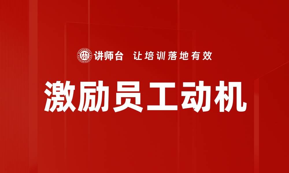 文章激励员工动机：提升团队士气的有效策略的缩略图