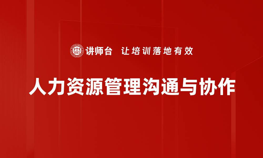 文章提升企业竞争力的人力资源管理策略探讨的缩略图
